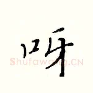 呀