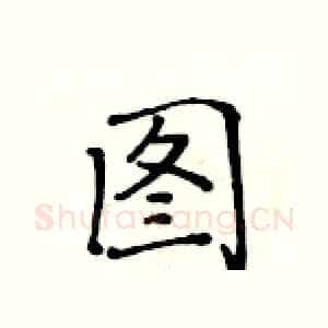 图