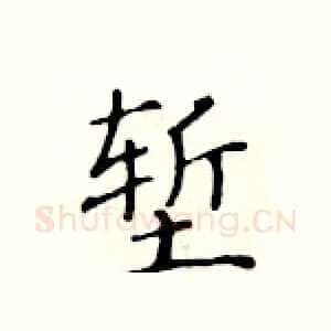 堑