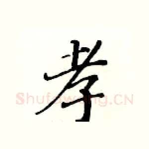 孝
