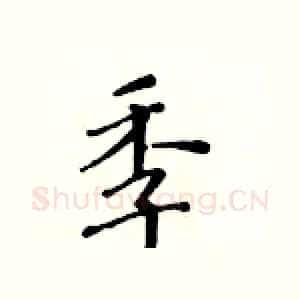季