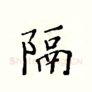 隔