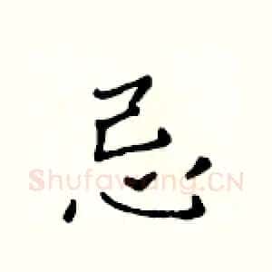 忌