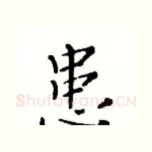 患