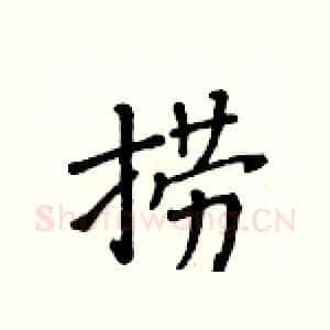 捞