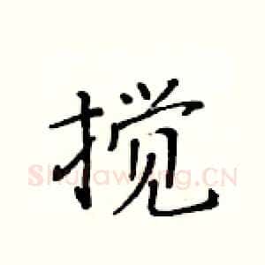 搅