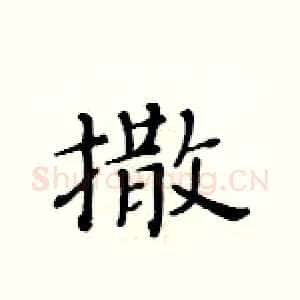 撒
