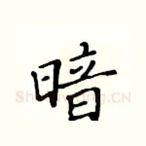 暗