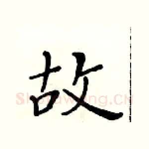 故