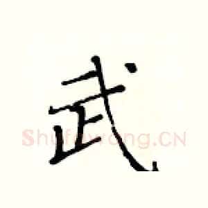 武