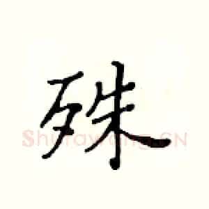 殊