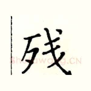 残