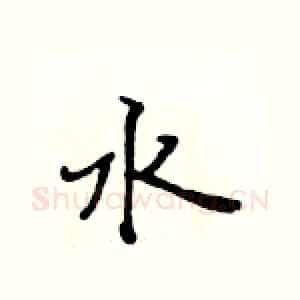 水