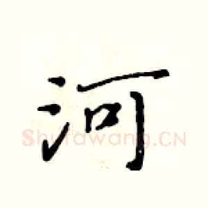 河
