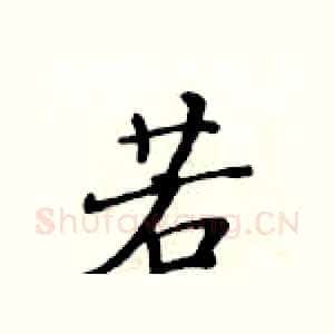 若