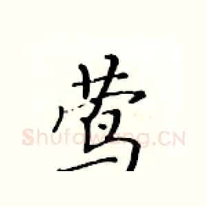 茑