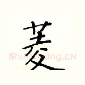菱