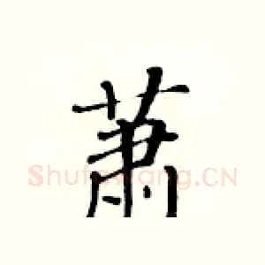 萧