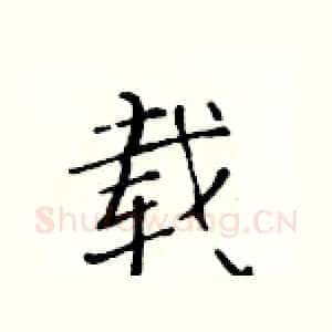 载