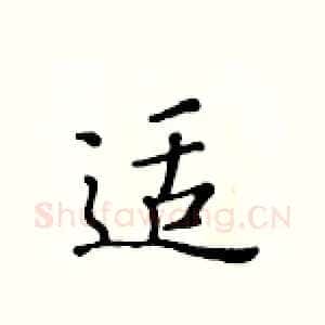 适