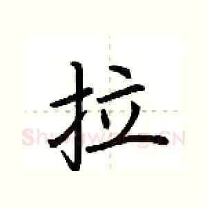 拉