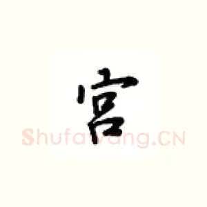 宫