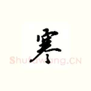 寒