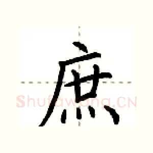 庶