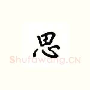 思