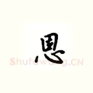恩