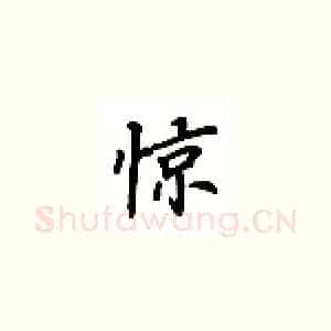 惊