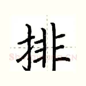 排