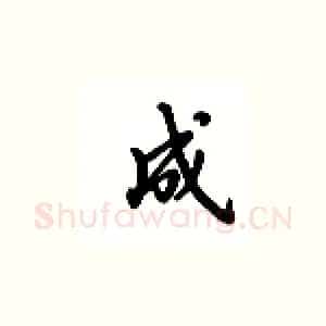 成