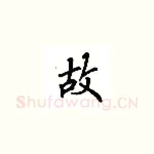 故