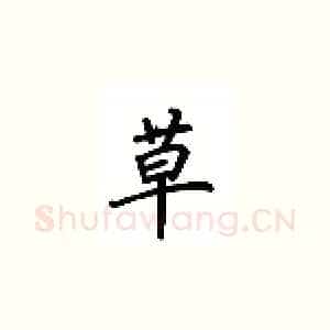 草