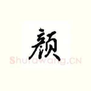 颜