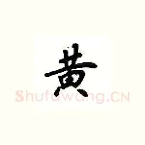 黄