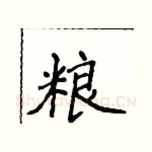 粮