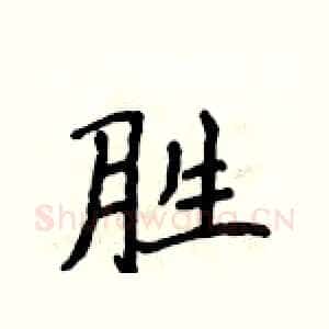 胜