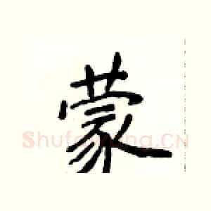 蒙