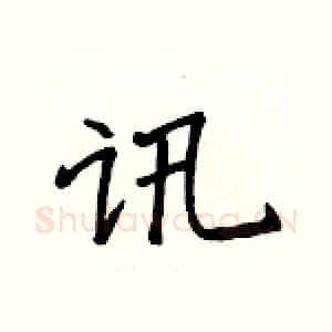 讯