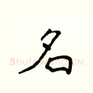 名