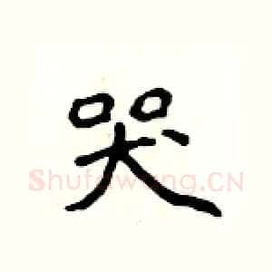 哭