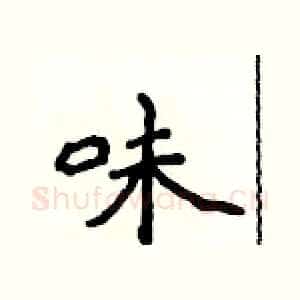味