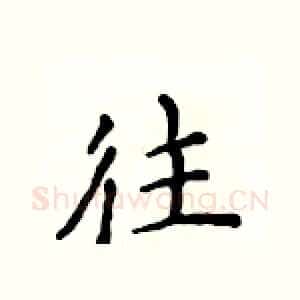 往