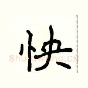 怏