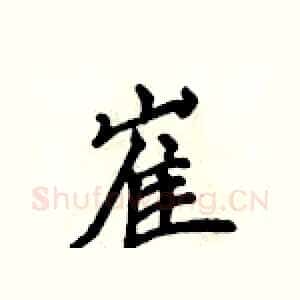 崔