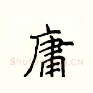 庸