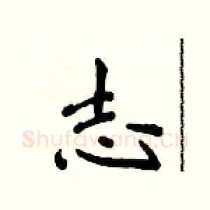 志