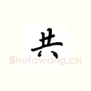 共